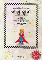 어린 왕자 - 만화+소설+영어 원문